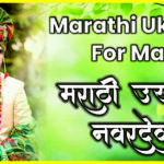 Marathi Ukhane for Male | नवरदेवांसाठी मराठी उखाणे
