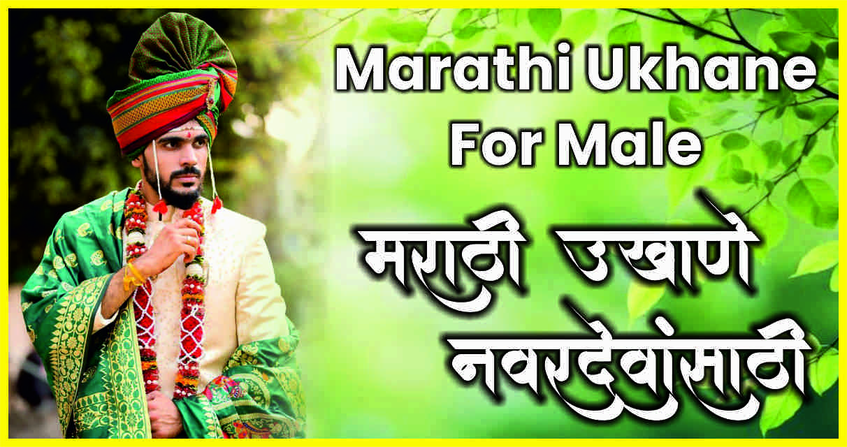 Marathi Ukhane for Male | नवरदेवांसाठी मराठी उखाणे