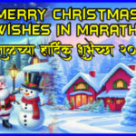 Merry Christmas Wishes In Marathi