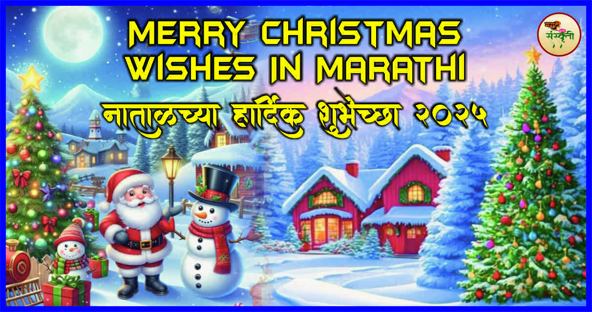 Merry Christmas Wishes In Marathi